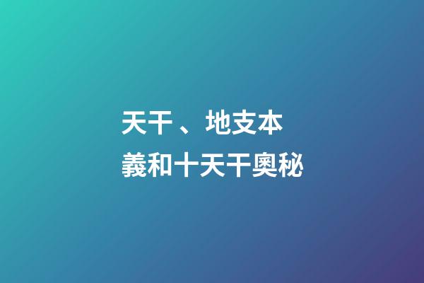 天干、地支本義和十天干奧秘